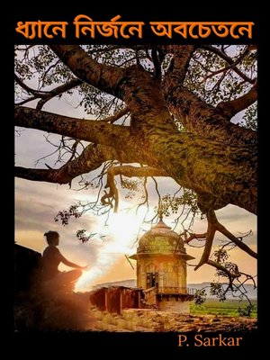 ধ্যানে নির্জনে অবচেতনে - ebook